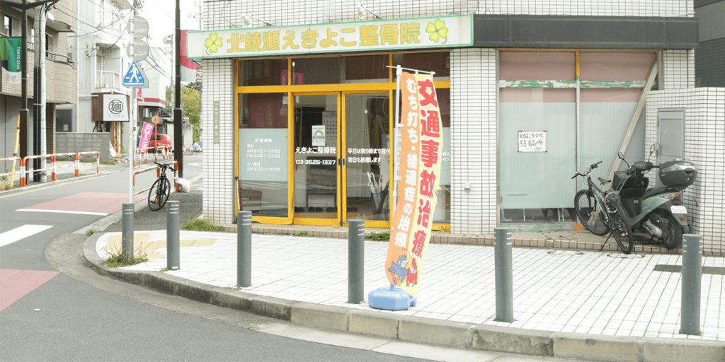 北綾瀬えきよこ整骨院 店舗外観