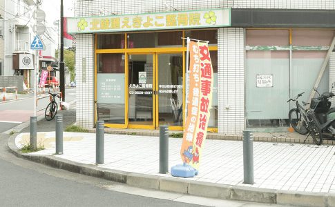 北綾瀬えきよこ整骨院 店舗外観